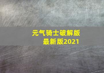 元气骑士破解版 最新版2021